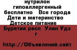 нутрилон гипоаллергенный,бесплатно - Все города Дети и материнство » Детское питание   . Бурятия респ.,Улан-Удэ г.